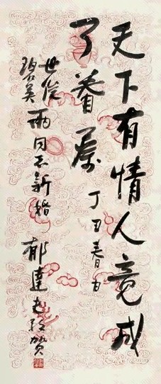 郁达夫 1937年作 行草贺喜 轴 花笺