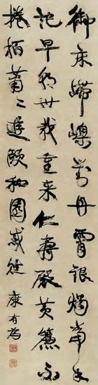 康有为 行书 轴