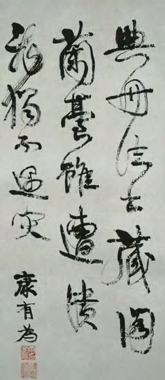 现代 康有为 行书 轴