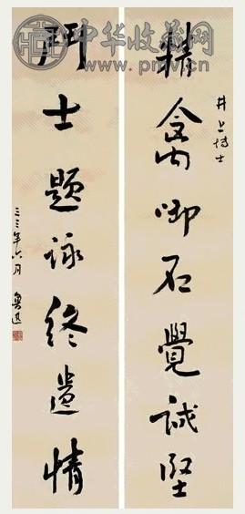 近现代 鲁迅 书法 七言联