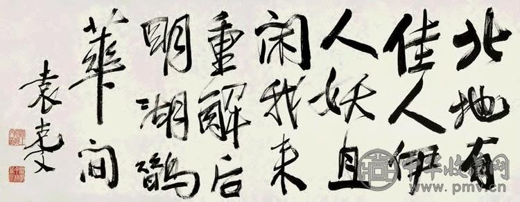 袁克文 行书五言绝句 横幅 纸本水墨