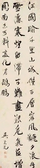 吴荣光 书法 立轴