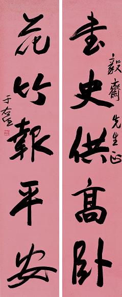 于右任 行书五言联 立轴 水墨纸本