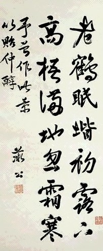 王湄公 书法 立轴 水墨纸本 收藏资讯|艺术家|书画家|书画名人|书法家-中华收藏网