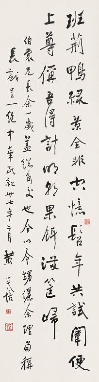 黄炎培 戊子(1948年)作 行书七言诗 立轴 水墨纸本