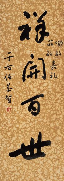 于右任 “祥开百世” 立轴 纸本
