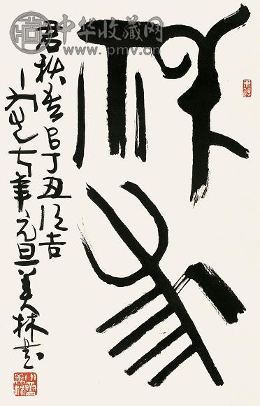 韩美林 丁丑(1997年)作 书法 立轴 水墨纸本