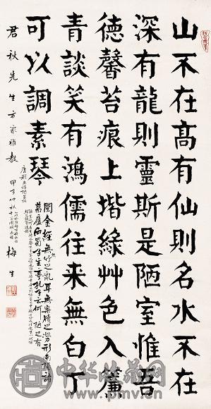 刘梅生 甲子(1984年)作 陋室铭书法 立轴 水墨纸本