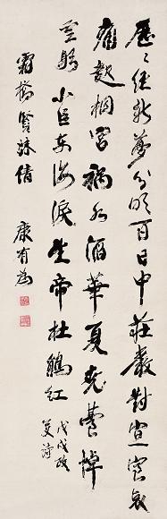 康有为 书法 立轴 纸本