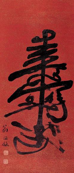 翁同龢 “寿” 立轴 金笺