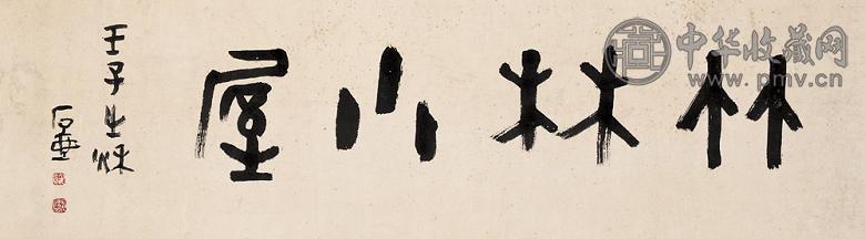 陈子庄 壬子(1972年)作 “竹林小屋” 镜心 纸本