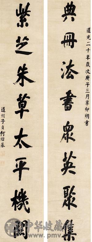 何绍基 1840年作 对联 立轴 水墨纸本