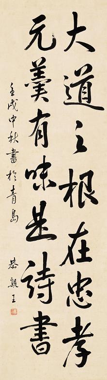 恭亲王 壬戌(1862年)作 行书七言句 立轴 水墨绢本