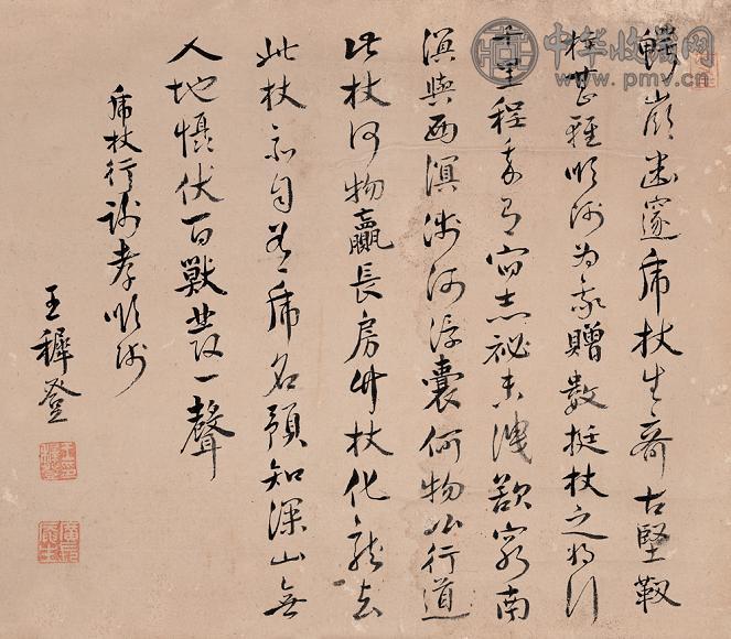 王穉登 书法 立轴 纸本