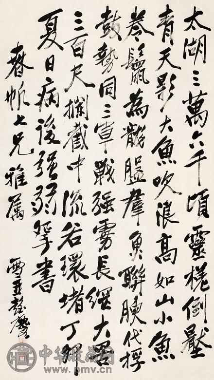 彭玉麟 丁卯(1867)年作 行书七言诗轴 立轴 水墨纸本