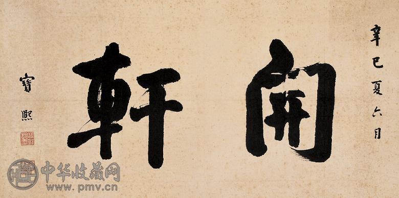 宝熙 辛巳(1881年)作 书法 镜心 纸本