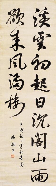 恭亲王 壬戌(1862年)作 行书七言句 立轴 水墨绫本