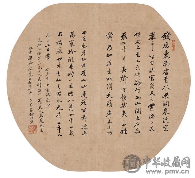 何绍京 书法 圆光 绢本