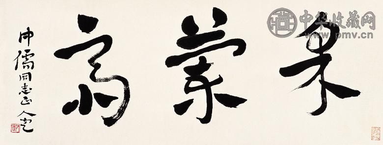 方人定 书法 镜心 水墨纸本