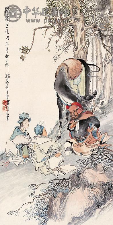 王云轩 戊辰(1928)年作 风尘三侠 立轴 设色纸本