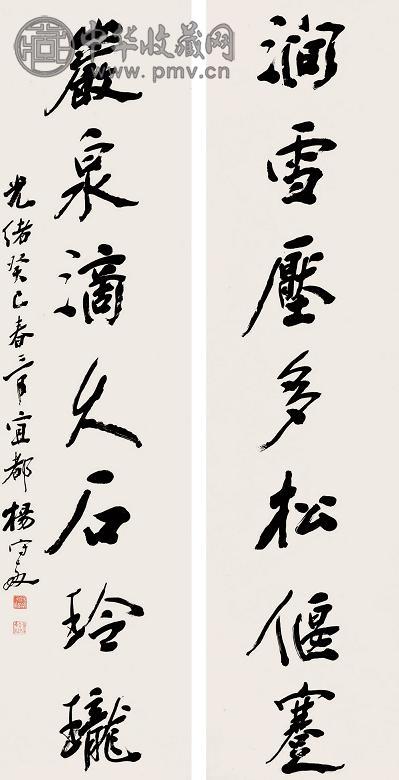 杨守敬 癸巳(1893年)作 行书七言联 立轴 水墨纸本