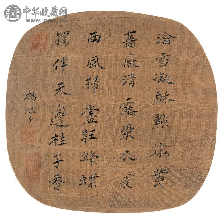 杨妹子(款) 书法 圆光 绢本
