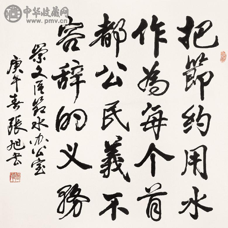 张旭 书法 立轴 水墨纸本