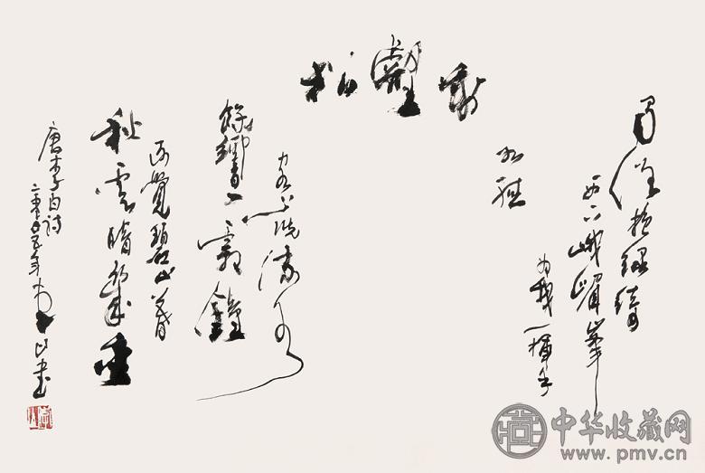 李山 2005年作 行书李白诗 镜心 水墨纸本