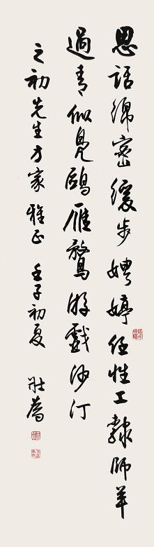 王壮为 壬子(1972年)作 行书 立轴 水墨纸本