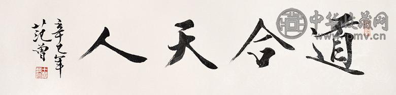 范曾 2001年作 行书 镜心 水墨纸本