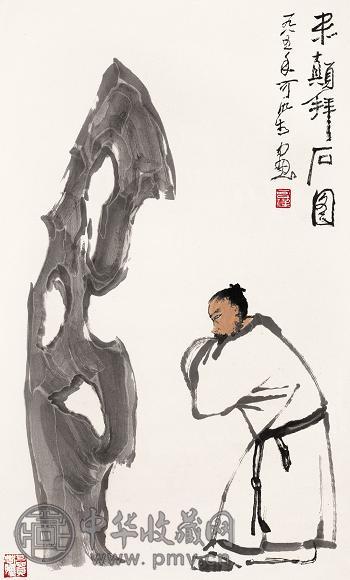 李可染 1985年作 米颠拜石图 镜心 设色纸本