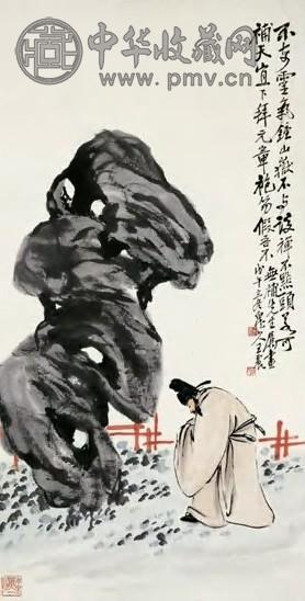 王一亭 米芾拜石图 立轴 设色纸本