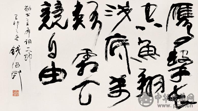 钱绍武 1999年作 行书 镜心 纸本