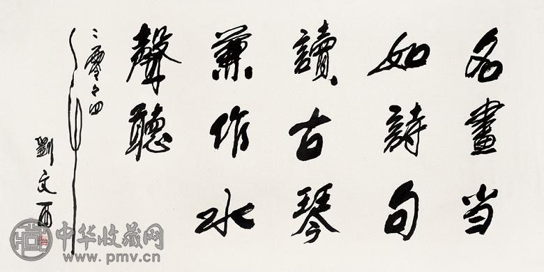 刘文西 行书 镜心 水墨纸本