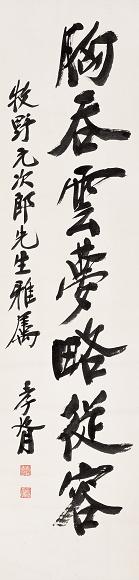 郑孝胥 书法 立轴 纸本