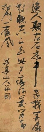 张瑞图 行书七绝 镜片 绫本