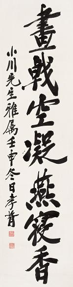 郑孝胥 书法 立轴 纸本