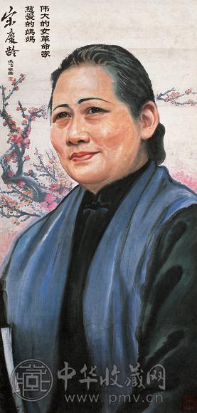陈逸飞 宋庆龄 镜心 设色纸本