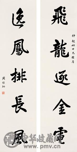 周保珊 行书五言联 立轴 纸本