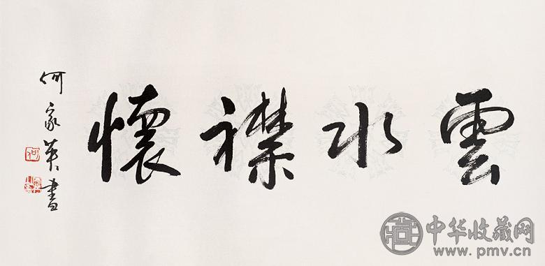 何家英 行书 镜心 水墨纸本