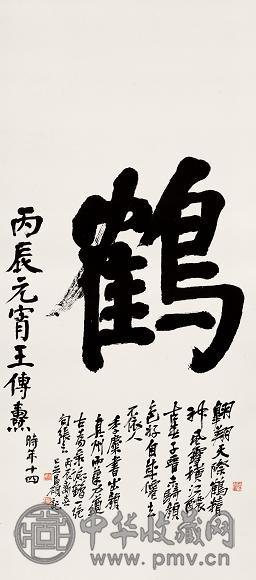 王传焘 1916年作 行书 立轴 纸本