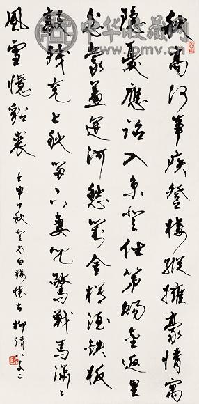 柳倩 1992年作 行书 立轴 水墨纸本