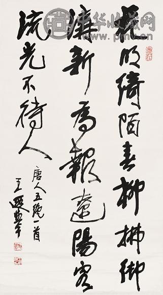 王遐举 行书 立轴 水墨纸本