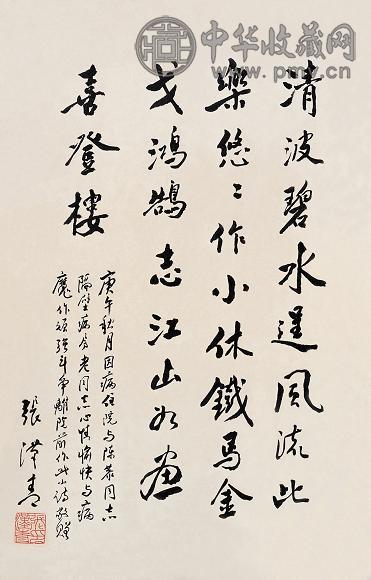 张汉青 庚午(1990年)作 行书 立轴 纸本