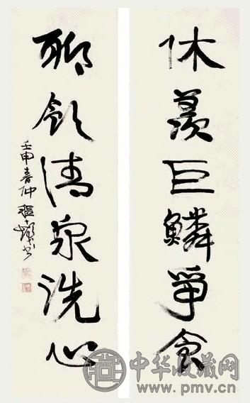 程十发 壬申(1992)年作 行书六言 对联 纸本