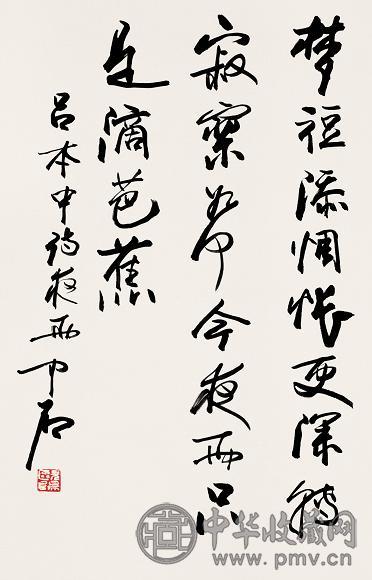 欧阳中石 行书 镜心 纸本
