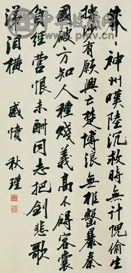 秋瑾 行书感愤 轴