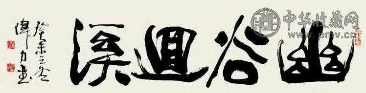 刘伟力 书法 镜心 水墨纸本