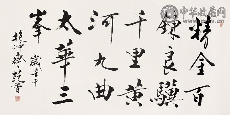 范曾 书法 镜心 水墨纸本