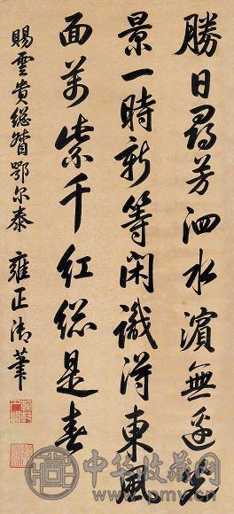 雍正帝 御笔七言诗 立轴 绢本